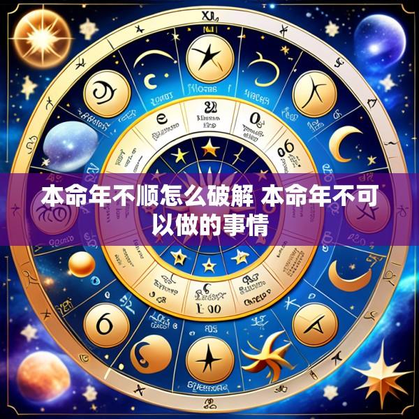本命年不顺怎么破解 本命年不可以做的事情