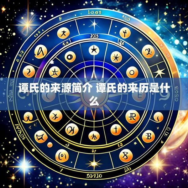 谭氏的来源简介 谭氏的来历是什么