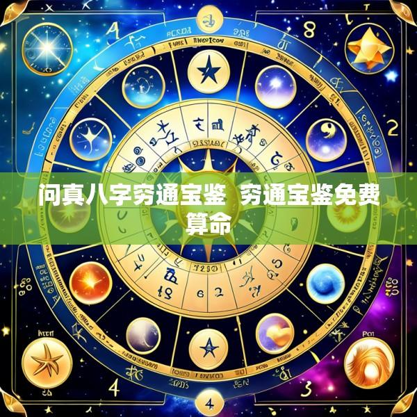 问真八字穷通宝鉴  穷通宝鉴免费算命