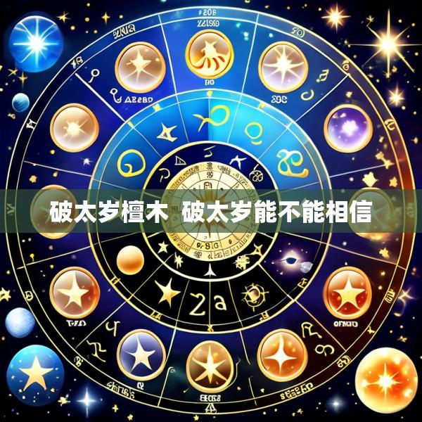 破太岁檀木  破太岁能不能相信