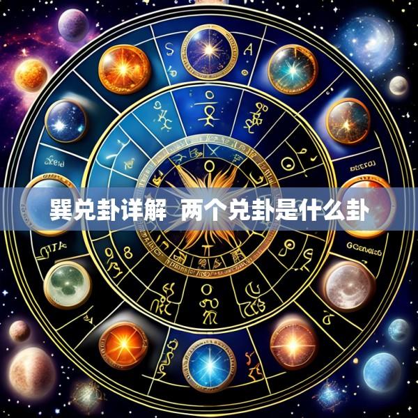 巽兑卦详解  两个兑卦是什么卦