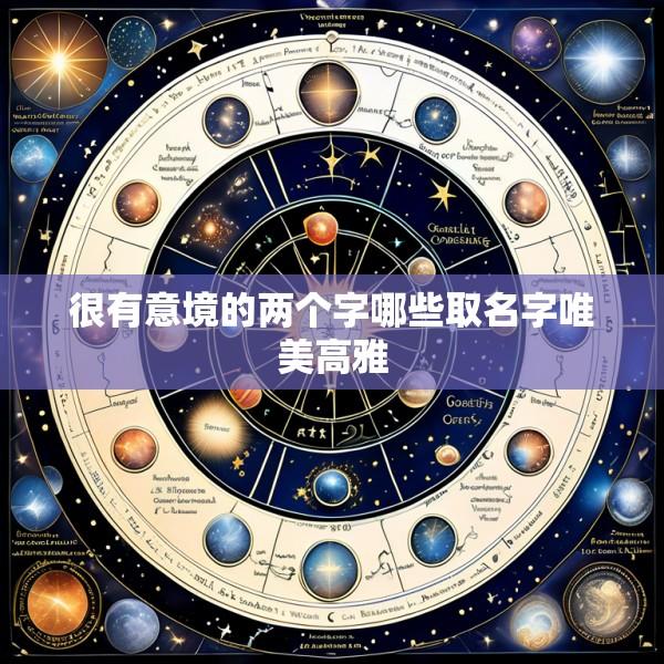 很有意境的两个字哪些取名字唯美高雅