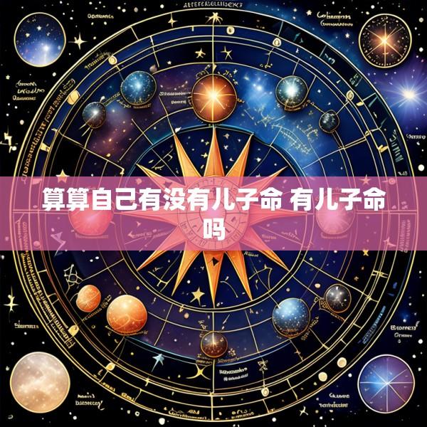 算算自己有没有儿子命 有儿子命吗