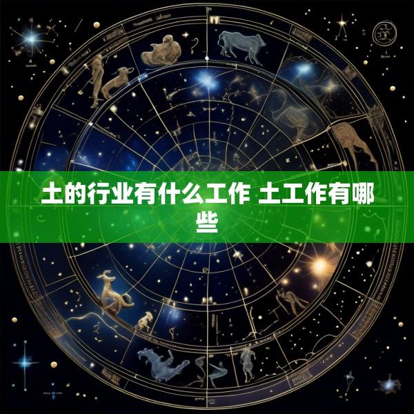 土的行业有什么工作 土工作有哪些