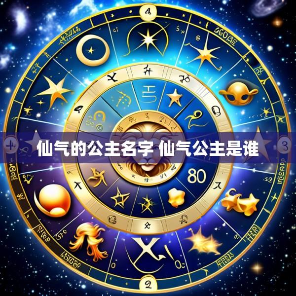 仙气的公主名字 仙气公主是谁