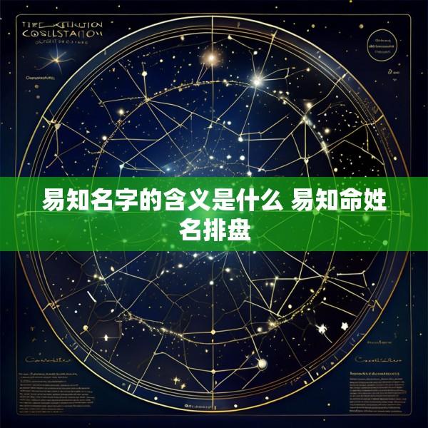 易知名字的含义是什么 易知命姓名排盘