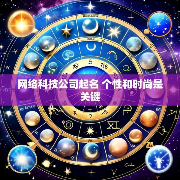 网络科技公司起名 个性和时尚是关键