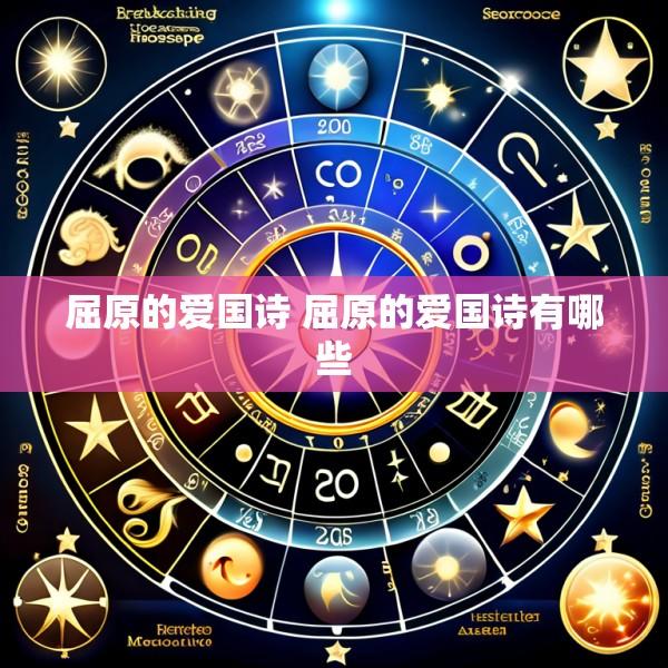 屈原的爱国诗 屈原的爱国诗有哪些