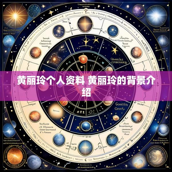 黄丽玲个人资料 黄丽玲的背景介绍