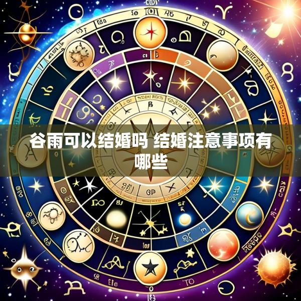谷雨可以结婚吗 结婚注意事项有哪些