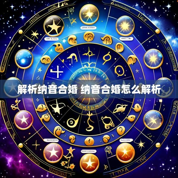 解析纳音合婚 纳音合婚怎么解析