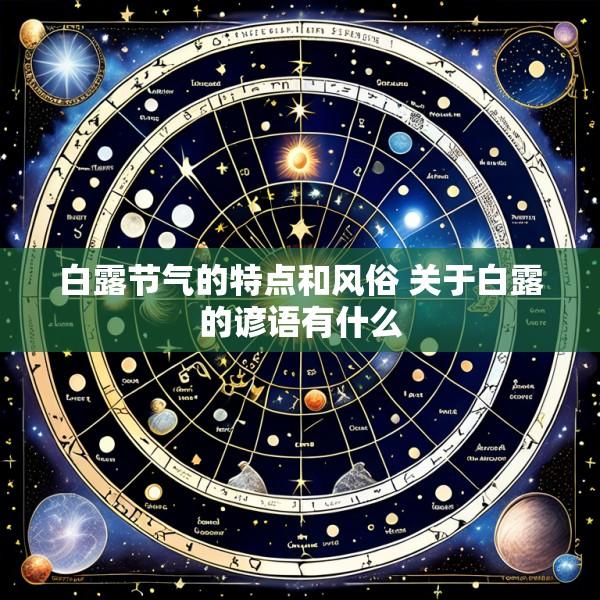白露节气的特点和风俗 关于白露的谚语有什么