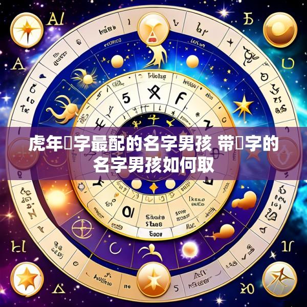 虎年璟字最配的名字男孩 带璟字的名字男孩如何取