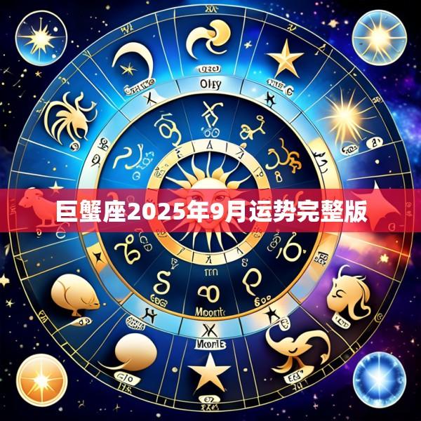 巨蟹座2025年9月运势完整版