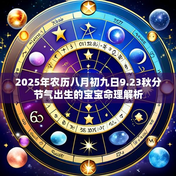 2025年农历八月初九日9.23秋分节气出生的宝宝命理解析