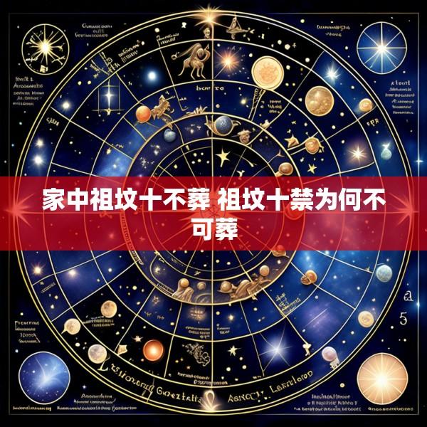 家中祖坟十不葬 祖坟十禁为何不可葬