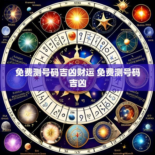 免费测号码吉凶财运 免费测号码吉凶