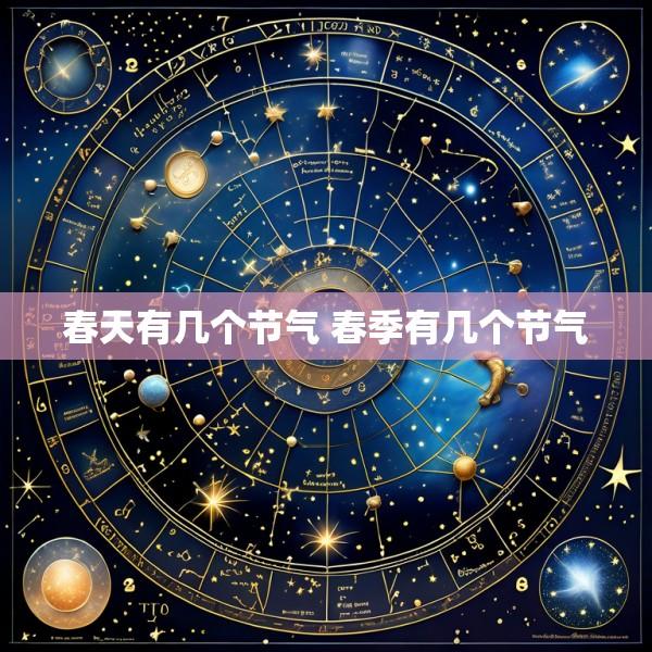春天有几个节气 春季有几个节气