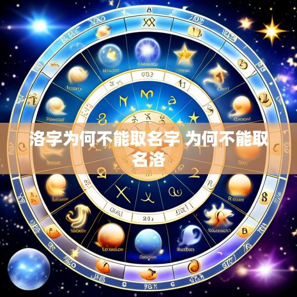 洛字为何不能取名字 为何不能取名洛