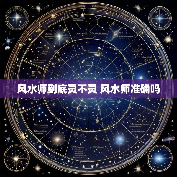 风水师到底灵不灵 风水师准确吗
