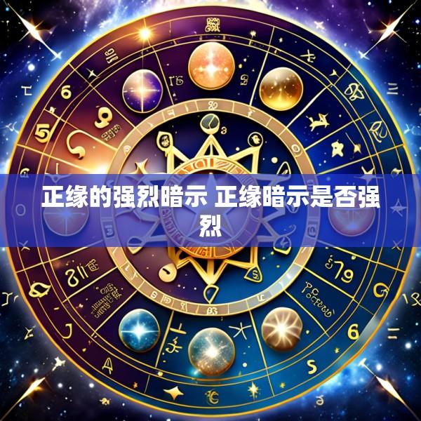 正缘的强烈暗示 正缘暗示是否强烈