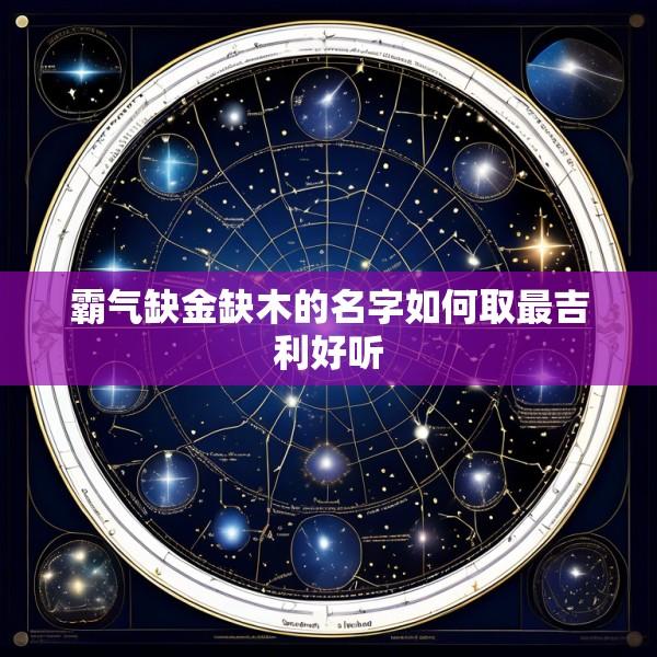 霸气缺金缺木的名字如何取最吉利好听
