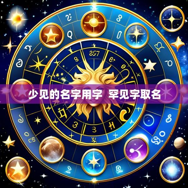 少见的名字用字  罕见字取名