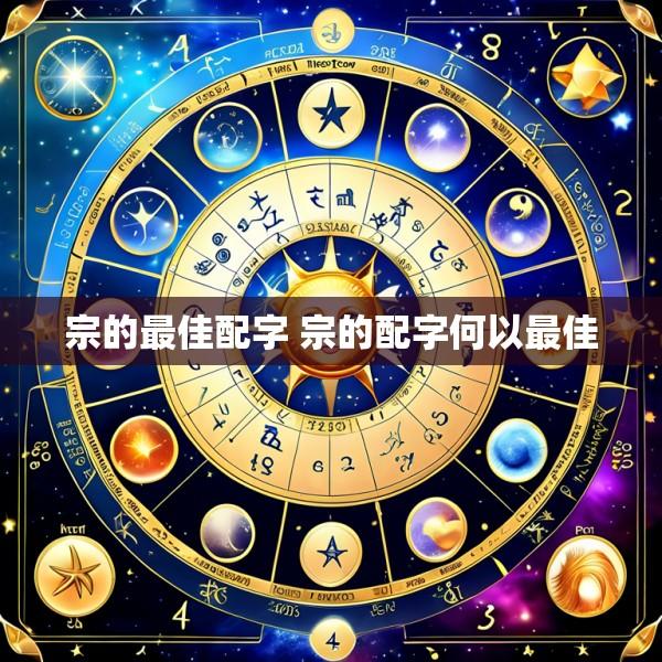 宗的最佳配字 宗的配字何以最佳