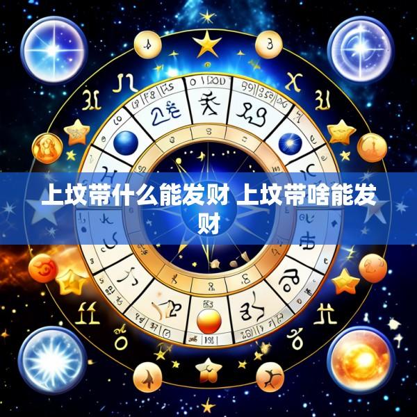 上坟带什么能发财 上坟带啥能发财