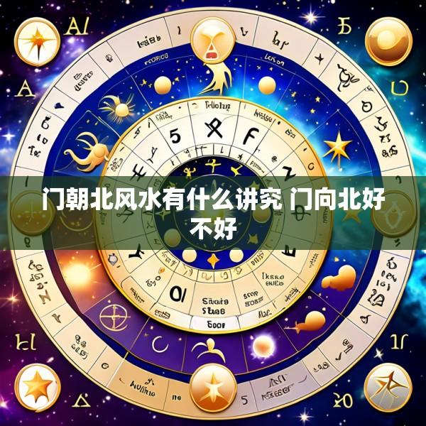 门朝北风水有什么讲究 门向北好不好