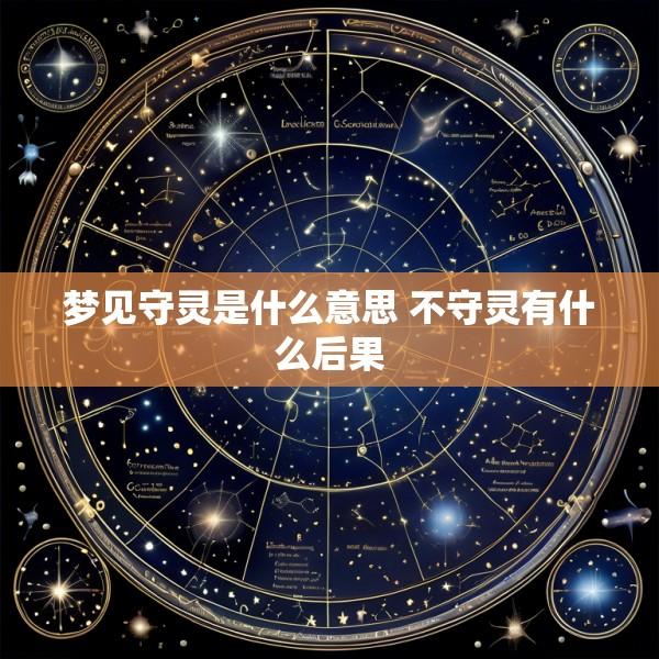 梦见守灵是什么意思 不守灵有什么后果