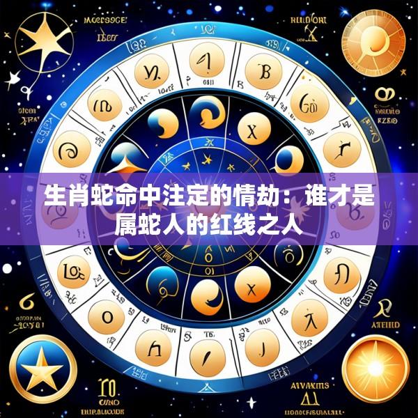 生肖蛇命中注定的情劫：谁才是属蛇人的红线之人