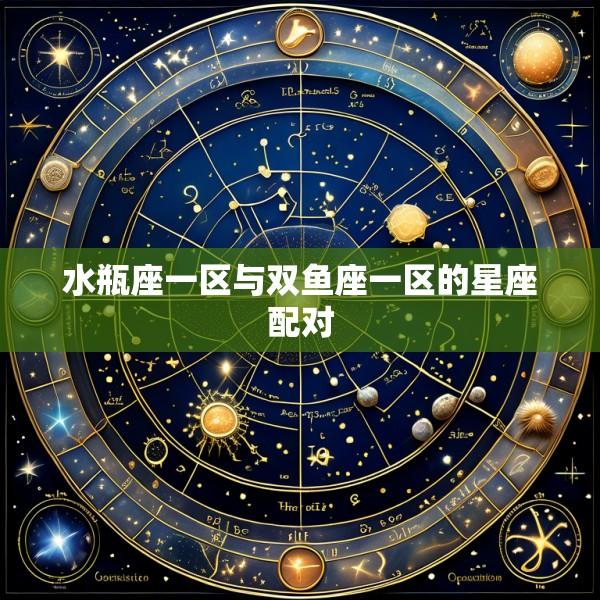 水瓶座一区与双鱼座一区的星座配对