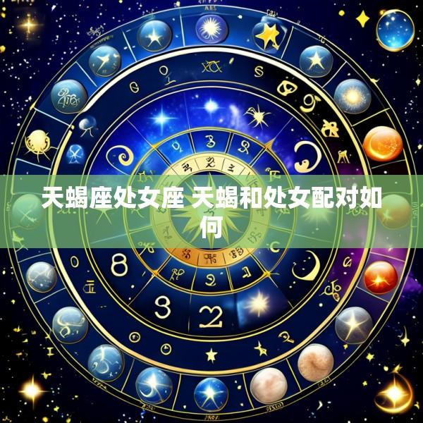 天蝎座处女座 天蝎和处女配对如何