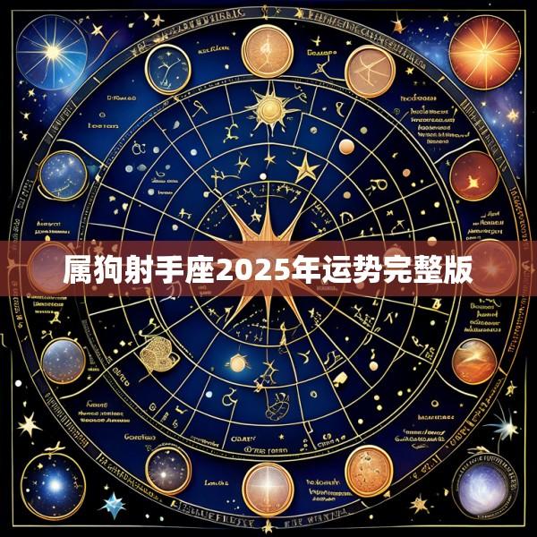 属狗射手座2025年运势完整版
