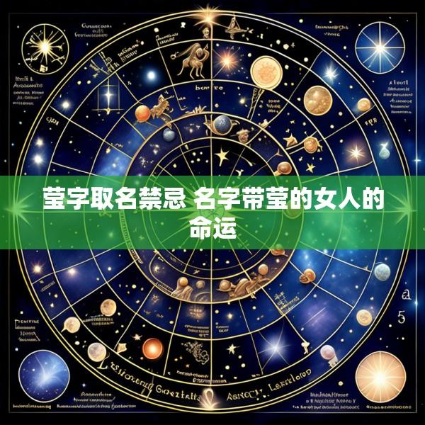 莹字取名禁忌 名字带莹的女人的命运