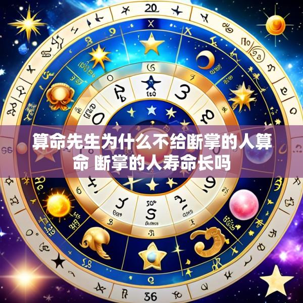 算命先生为什么不给断掌的人算命 断掌的人寿命长吗