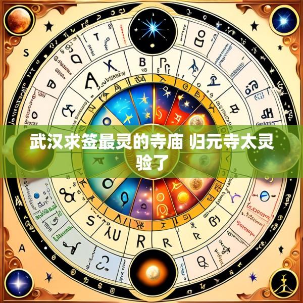 武汉求签最灵的寺庙 归元寺太灵验了