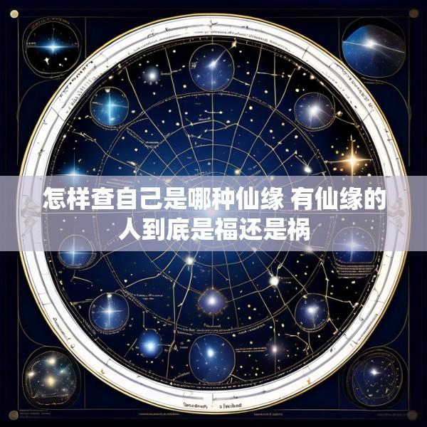 怎样查自己是哪种仙缘 有仙缘的人到底是福还是祸