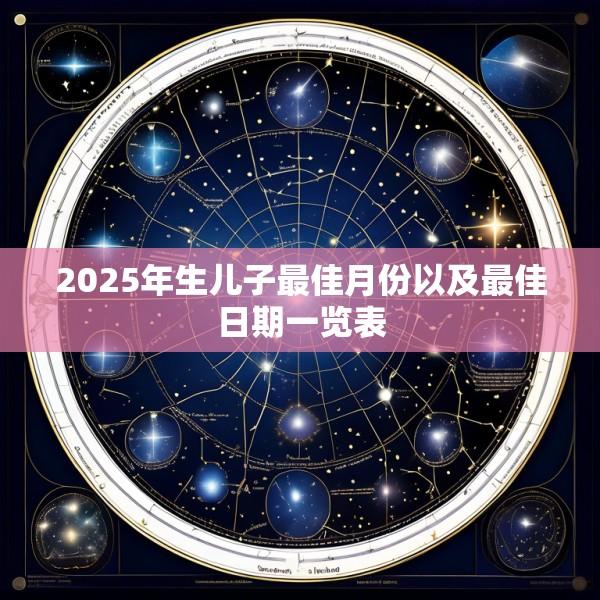 2025年生儿子最佳月份以及最佳日期一览表