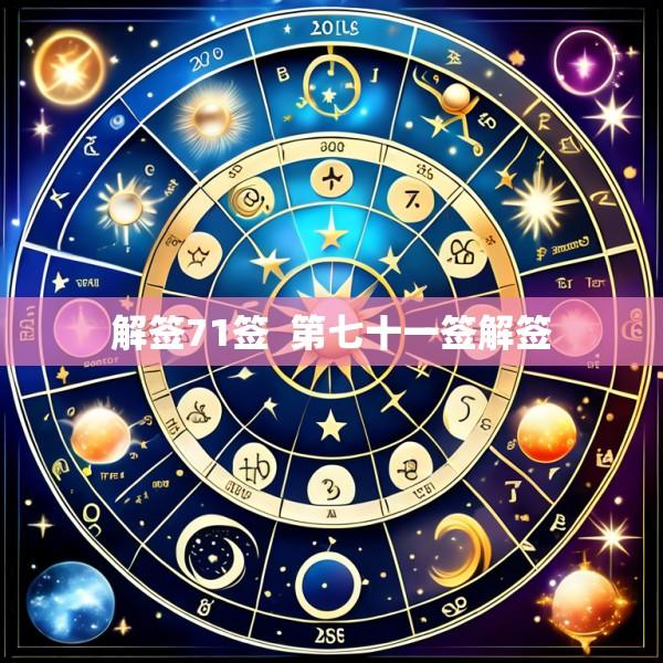 解签71签  第七十一签解签