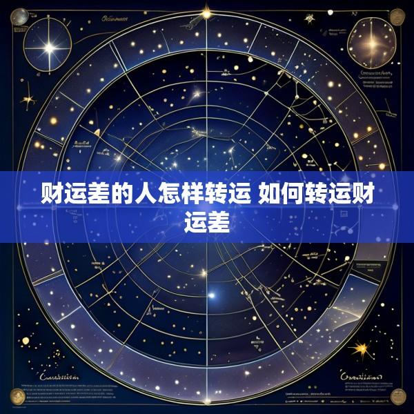 财运差的人怎样转运 如何转运财运差