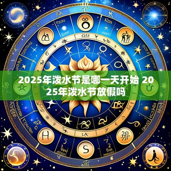 2025年泼水节是哪一天开始 2025年泼水节放假吗