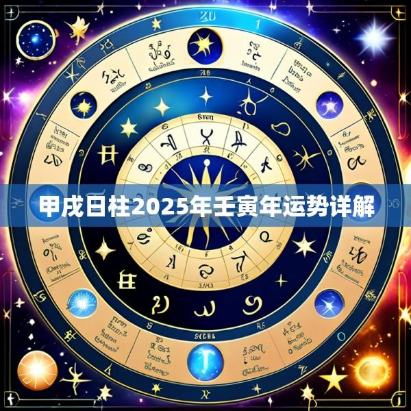 甲戌日柱2025年壬寅年运势详解