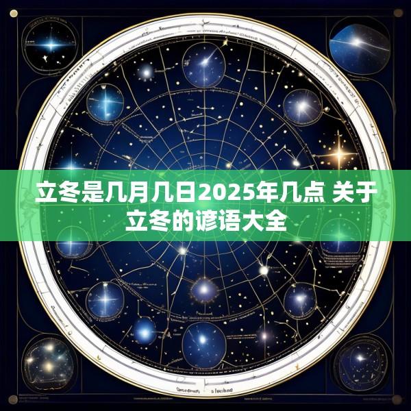 立冬是几月几日2025年几点 关于立冬的谚语大全