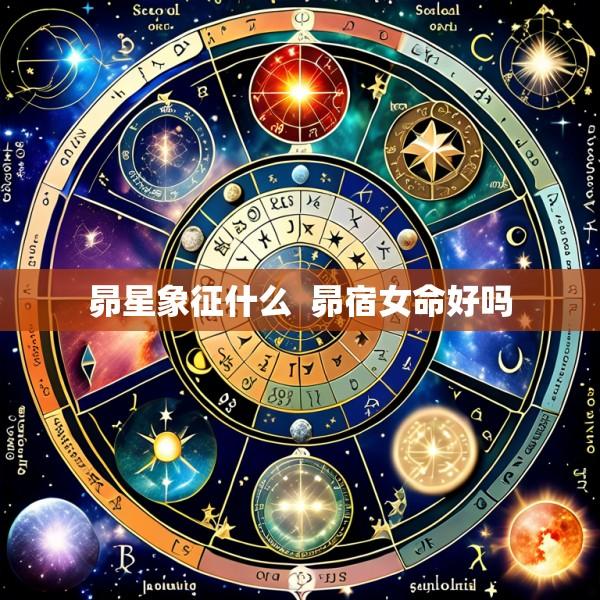 昴星象征什么  昴宿女命好吗