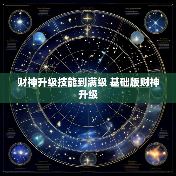 财神升级技能到满级 基础版财神升级