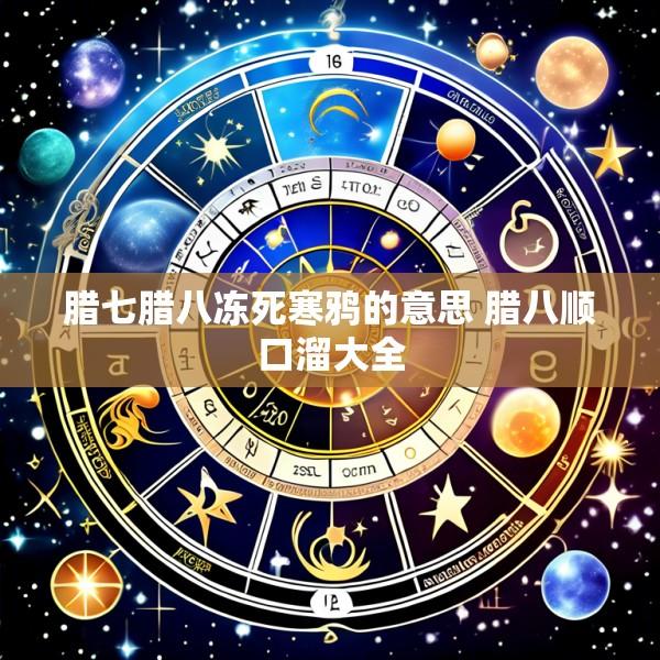 腊七腊八冻死寒鸦的意思 腊八顺口溜大全