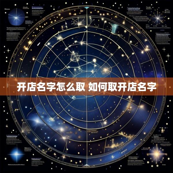 开店名字怎么取 如何取开店名字