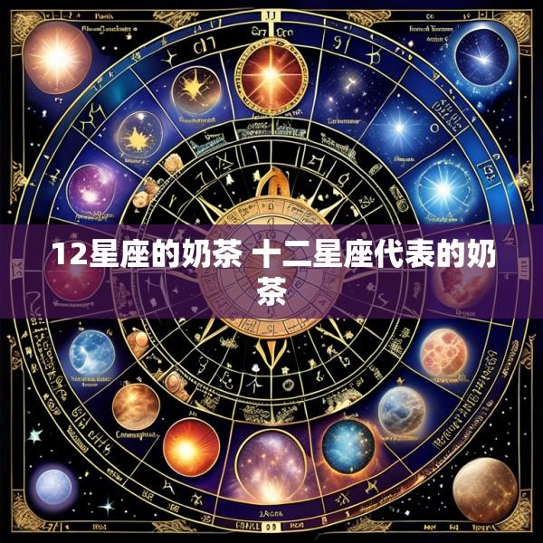 12星座的奶茶 十二星座代表的奶茶